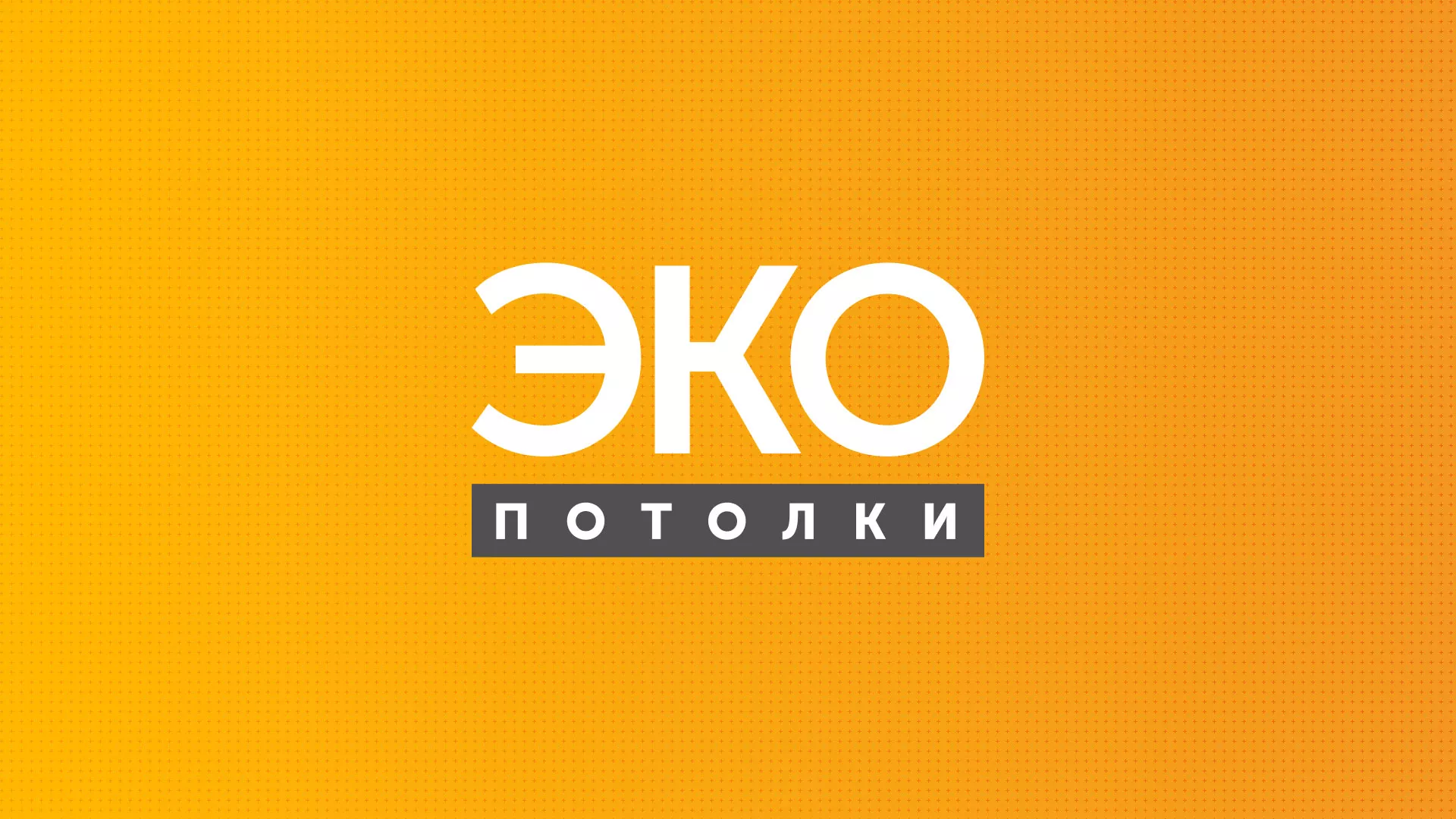 Разработка сайта по натяжным потолкам «Эко Потолки» в Волгодонске